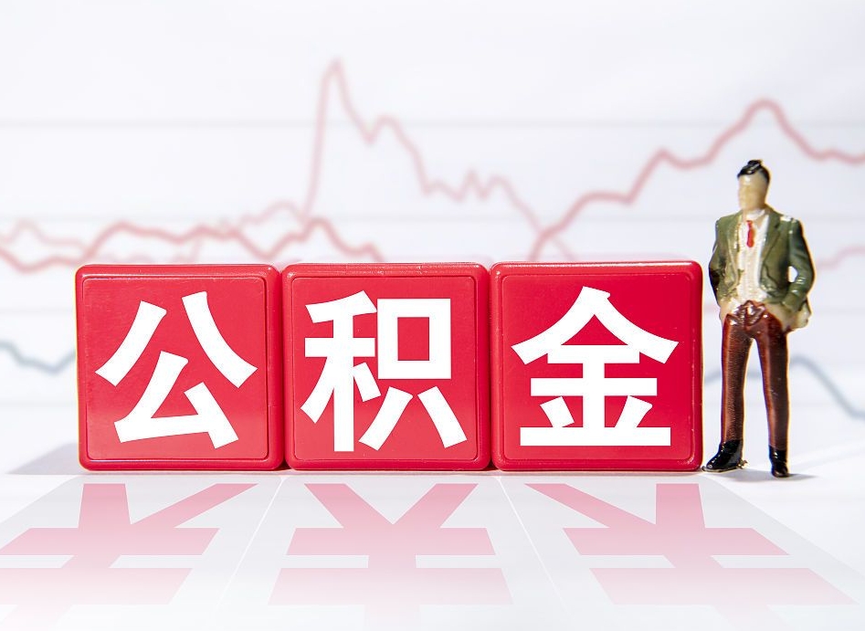 海拉尔取公积金方式（这么取住房公积金）